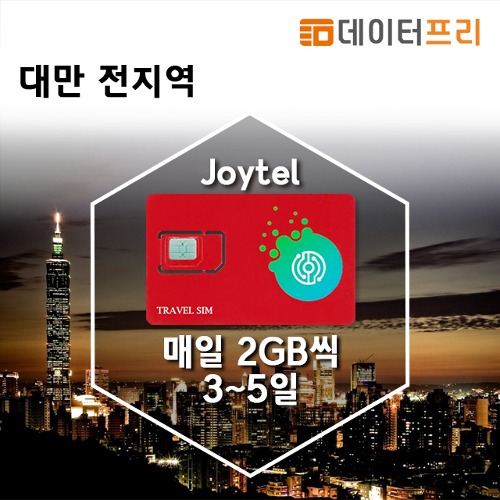 대만유심 LTE - Joytel 데이터 전용 매일2GB 3일~5일[유럽유심]