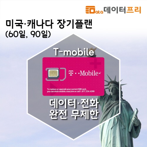 T-mobile - 미국 장기플랜 (미국전용) 2개월[유럽유심]