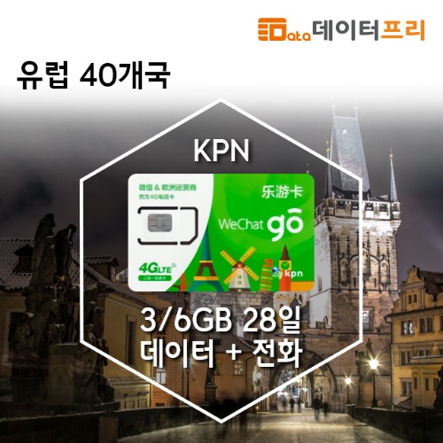 유럽 KPN 3GB, 6GB 28일 유럽통합유심[유럽유심]