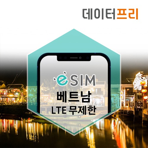베트남 모비폰통신 데이터 매일7GB 소진후 LTE무제한  eSIM (QR코드전송)[유럽유심]
