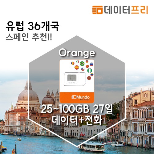 유럽 - 오렌지유심 25~100GB 데이터+스페인 전화번호[유럽유심]