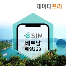 베트남 모비폰통신 데이터 매일3GB 소진후 LTE무제한 4-30일 eSIM (QR코드전송)[유럽유심]